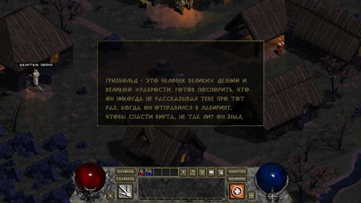 Сцена из аддона Diablo Tchernobog с диалогом на русском языке. Интерфейс показывает сферы здоровья и маны, виден персонаж по имени Пепин.