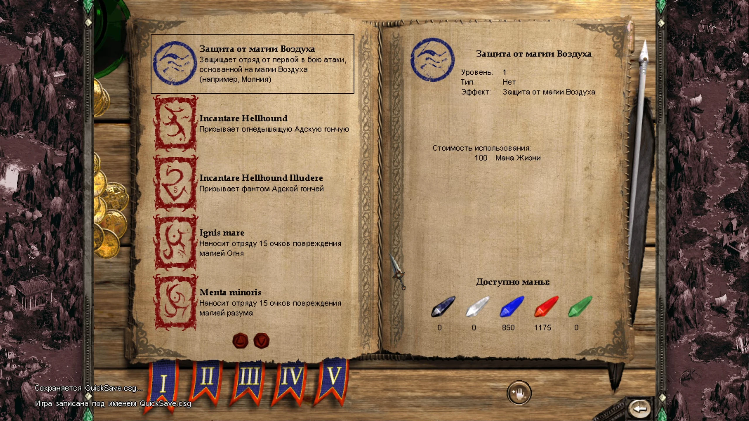 Экран книги заклинаний из мода Disciples II с подробностями защиты от магии Воздуха и количеством маны