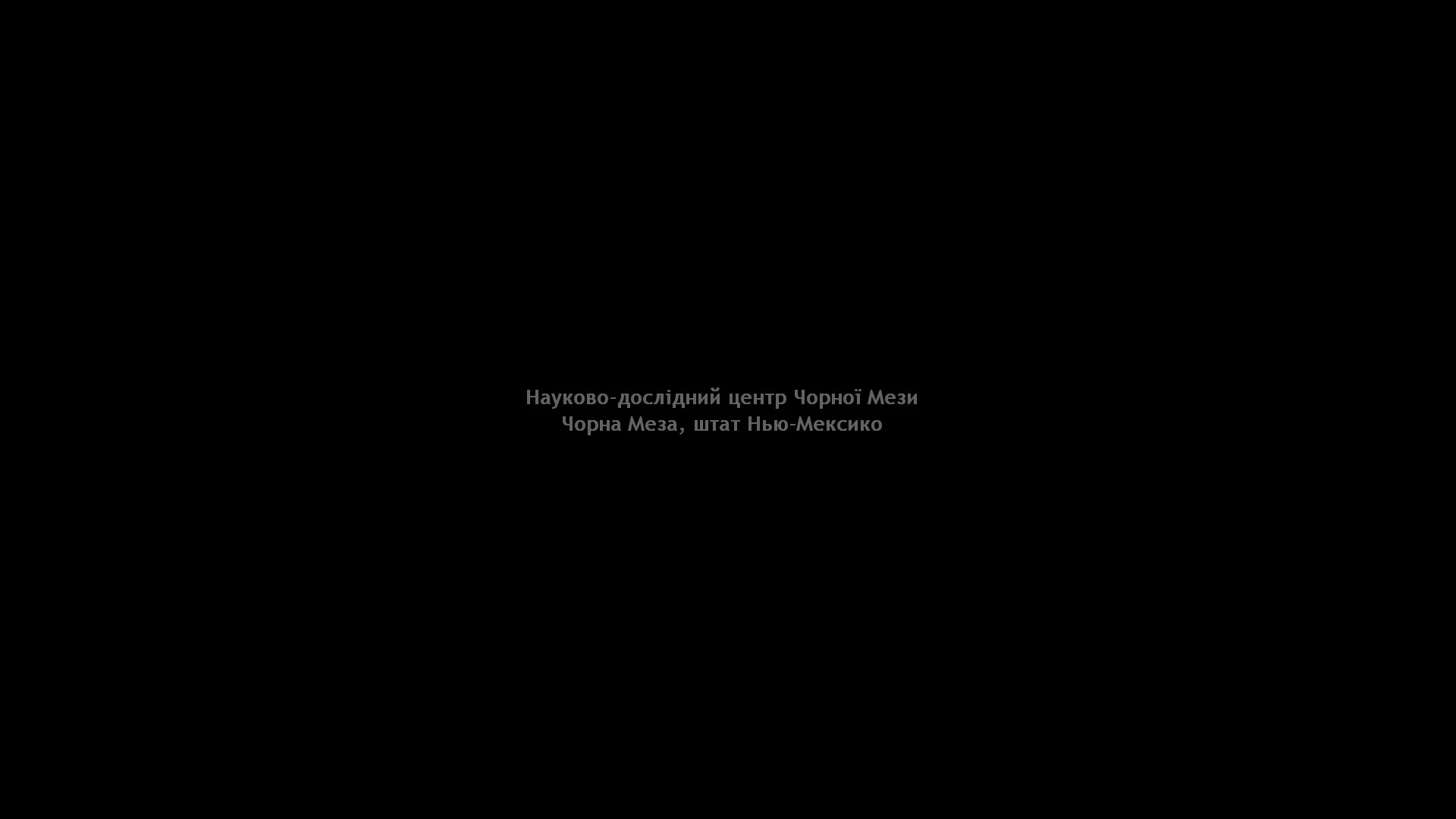 Черный экран с украинским текстом о Научно-исследовательском центре Black Mesa, Нью-Мексико