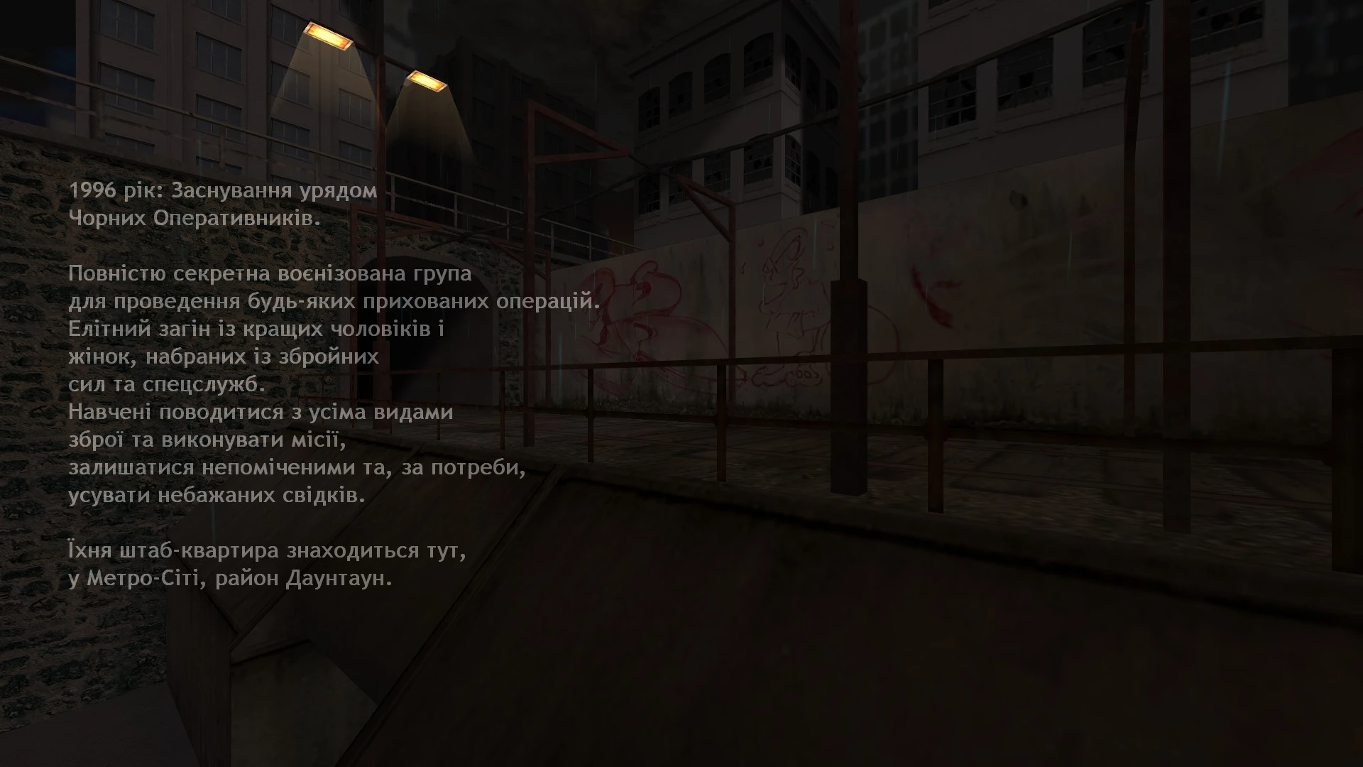 Calle oscura de la ciudad con barandillas metálicas y texto sobre la sede del grupo secreto Black Ops en Metro City